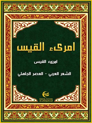 cover image of امرىء القيس